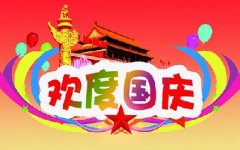 2018国庆OB电竞·（中国）官方网站