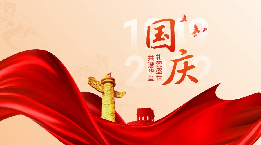 2022年国庆OB电竞·（中国）官方网站